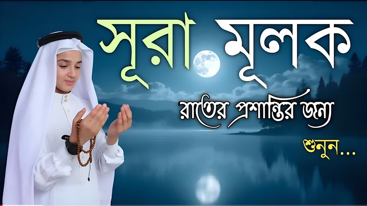 ঘুমানোর আগে এই তেলাওয়াত শুনুন সূরা আল মূলক খুব সুন্দর তেলাওয়াত | Surah Mulk By Abdullah Al Shabaan 
