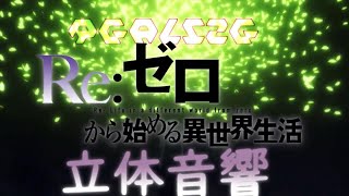 【ライブ音響風立体音響】Realize / リゼロ2期OP※ヘッドフォン・イヤホン必須