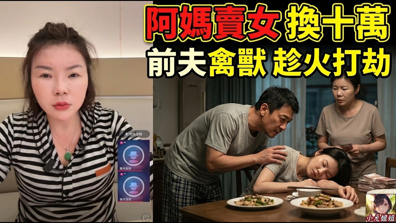 【幸如最新10-18】阿媽帶親生女去前夫屋企食飯 🍚😱 點知食食下暈低咗！前夫竟然趁機搞女！😨🔥 呢個阿媽仲要幫前夫講好話？賣女換十萬 😱💰#小元姐姐徒弟 #幸如姐姐 FISH 6 10 18 NI