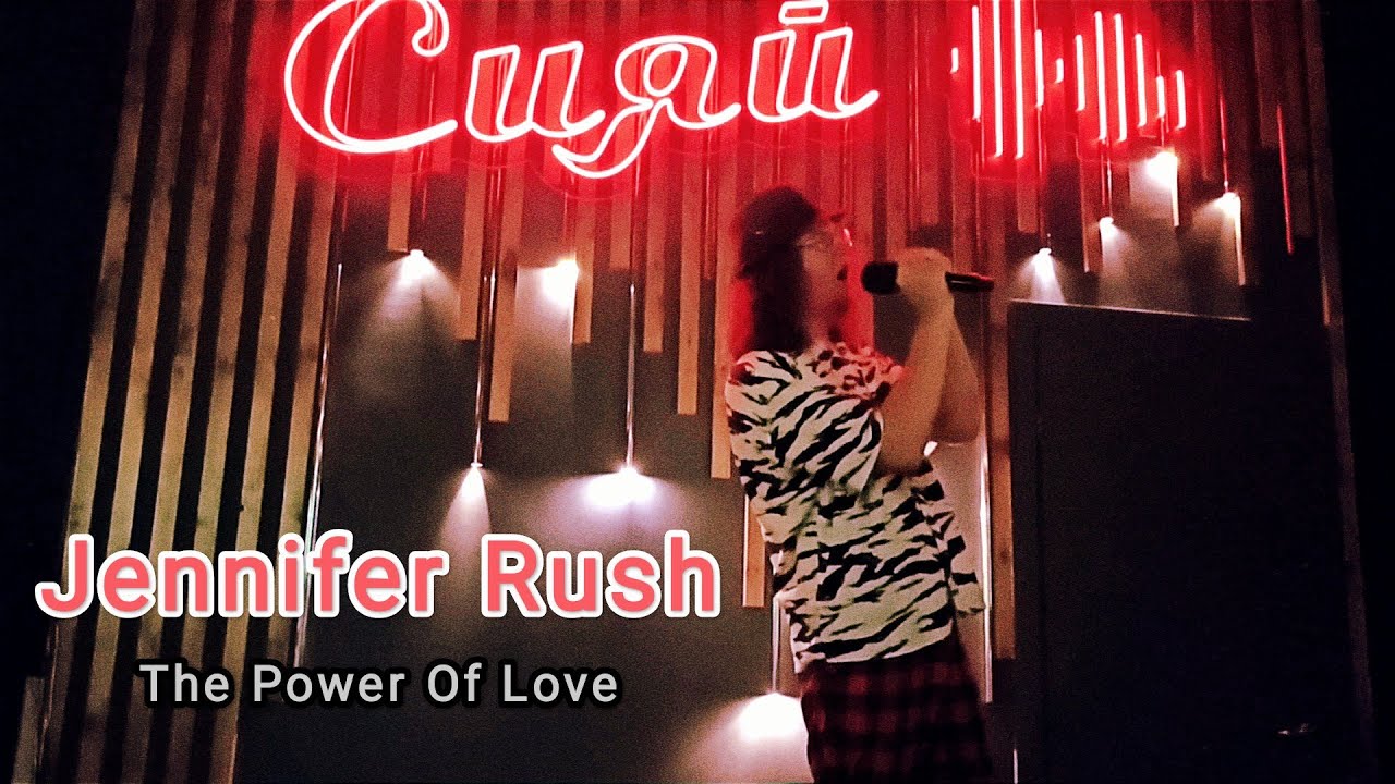 Jennifer Rush The Power Of Love Karaoke Jennifer Rush - The Power Of Love [Live @ Siyay Karaoke Bar | 16.08.