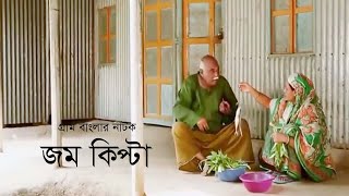 গ্রাম বাংলার নাটক জম কিপ্টা | Jom Kipta | Chonchol Chowdhury | Khushi Amirul Huqe | Bangla Natok