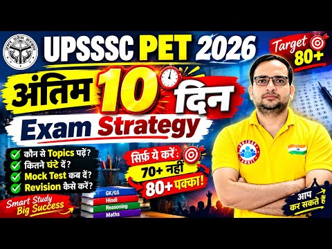 UPSSSC PET 2026 Exam Strategy 🔥 10 दिनशेष | Target 80+ Score कैसे करें? #upssscpet #rojgarwithankit