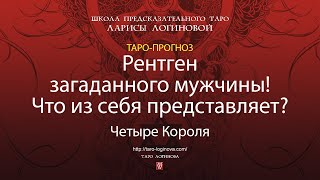 Рентген загаданного мужчины! Что из себя представляет?