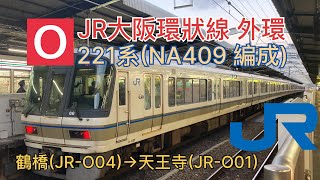 「大阪山手線」JR大阪環狀線外環  221系(NA409編成) 鶴橋(O04)→天王寺(O01) 行車片段
