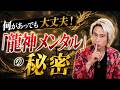 何があっても大丈夫！「龍神メンタル」の秘密についてお伝えします！