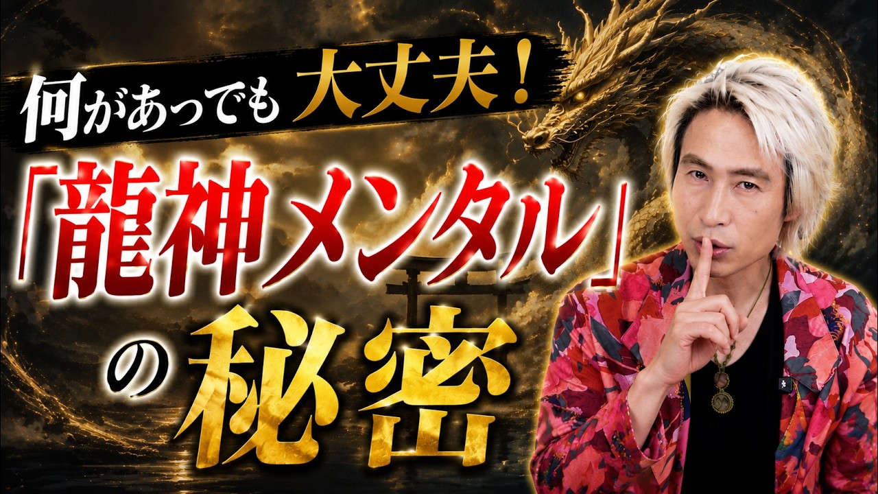 何があっても大丈夫！「龍神メンタル」の秘密についてお伝えします！