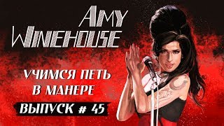 Учимся петь в манере №45. Amy Winehouse - Rehab