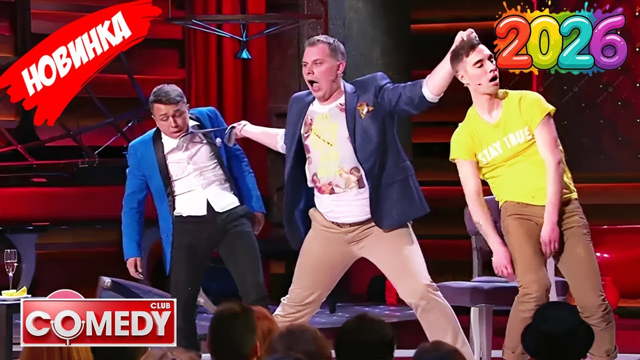 [НОВЫЙ 2026][full HD] Камеди клаб |Сборник избранных смешных и юмористических эпизодов | часть 4