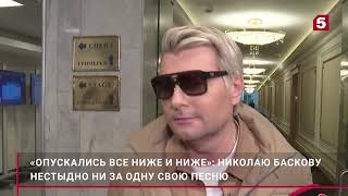 «Опускались все ниже и ниже»: Николай Басков интервью «Пятому каналу»