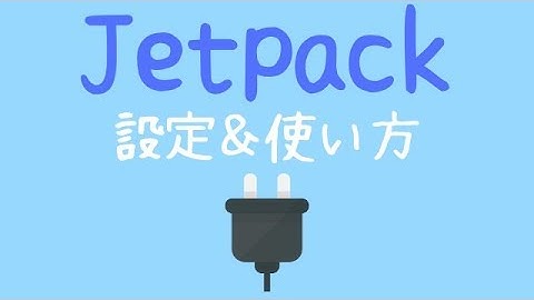 Jetpackとは？設定や使い方解説！TwitterやFacebookへの連携方法も！