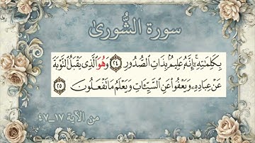 تلاوة عطرة من سورة الشورى من الآية ١٧ الى الآية ٤٧