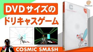 Dreamcast COSMIC SMASH とは？【ちょっぴりレアなドリームキャスト名作ゲーム】
