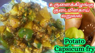ருசியான குடைமிளகாய் உருளைக்கிழங்கு வறுவல் | How to make Potato Capsicum Fry Recipe in Tamil