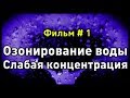 Озонирование грязной воды. Чистая вода?