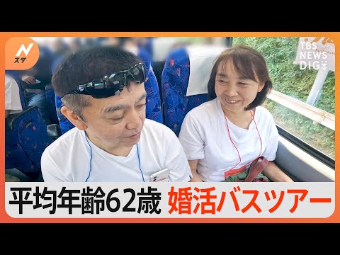 「一緒のお墓に入りたいって思える人と出会いたい」セカンドウェディング目指す旅行も出会いも楽しめる！平均年齢62歳の婚活バスツアー｜TBS NEWS DIG