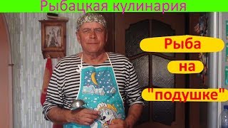 Рыба на луковой \