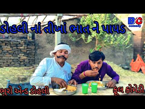 ડોહલી નાં તીખાં ભાત ને પાપડ |bhuroanddohalihindi |ગુજરાતીઓને |gujarativideo