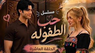 Childhood Love Episode 10: Things Get Heated 🔥