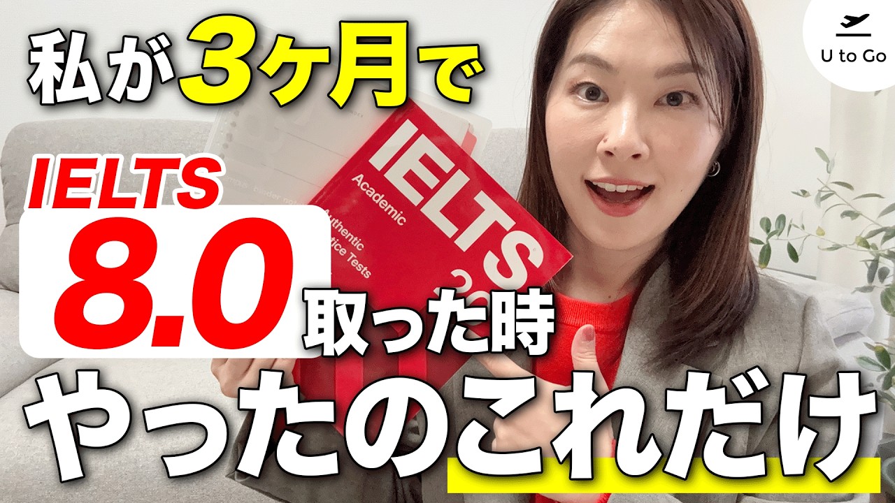 3ヶ月でIELTS8.0取った私の勉強法を全て教えます