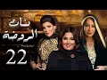 حصريا مسلسل بنات الروضه الحلقه الثانيه و العشرين بطوله سعاد علي و هيا الشعيبي 