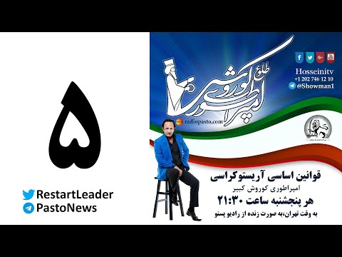 طلوع امپراطوری کوروش ۵ نشانه ها و انواع دیكتاتوری