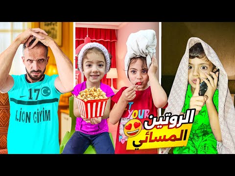 روتين مسائي حقيقي محمد سرق تلفون بابا غزل رقصة بشارع ولولو شو عملت  
