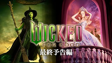 映画『ウィキッド　永遠の約束』日本語版　最終予告編 ＂Wicked: For Good＂ Final Trailer  日本語字幕  和訳  映画  Japanese Sub
