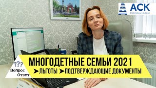 Статус многодетной семьи ✔документы ➤Какие льготы многодетным в 2021 ✔ипотека ✔налоги ✔пенсия 🔷АСК