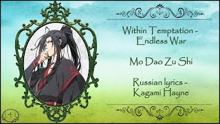 Within Temptation - Endless War (Mo Dao Zu Shi) перевод rus sub