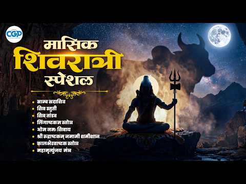 Masik Shivratri Bhajan Songs 2026 l मासिक शिवरात्रि विशेष गाणी l Har Har Mahadev l #mahashivratri