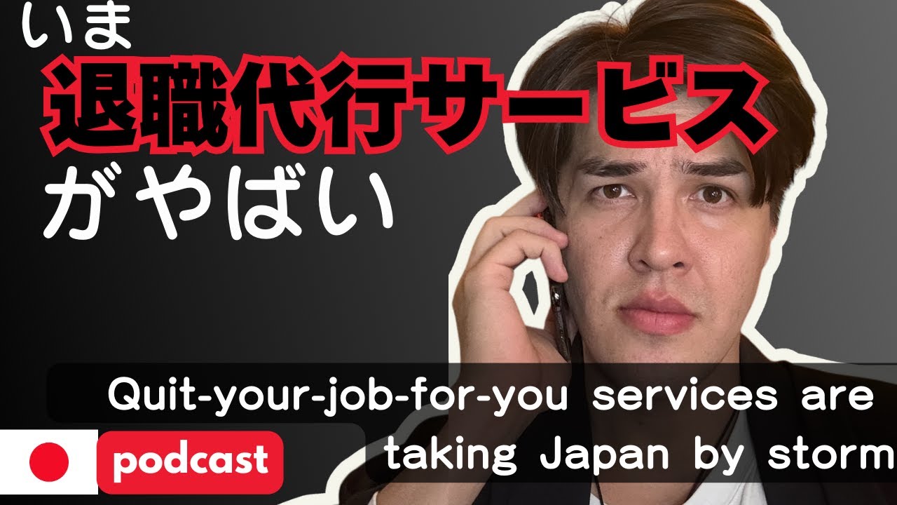 今、退職代行がやばい / Quit-your-job-for-you services are taking Japan by storm ...