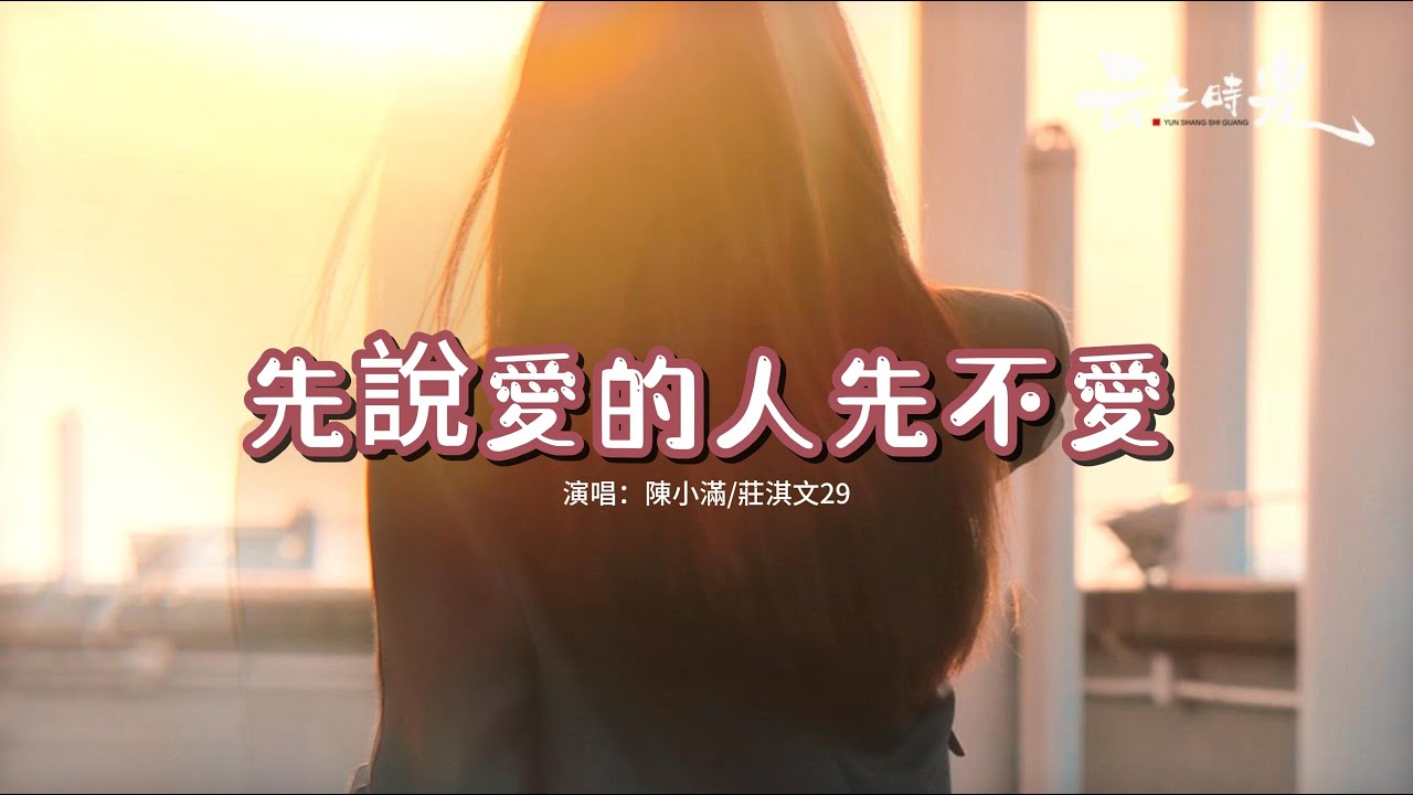 陳小滿/莊淇文29 - 先說愛的人先不愛『所以我呢 不被愛的人就活該被丟下,你忘了嗎 先說愛的人明明就是你呀。』【動態歌詞MV】