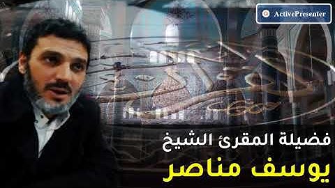 الشيخ يوسف مناصر |  من الاية (258) سورة البقرة الى الاية (81)  سورة آل عمران