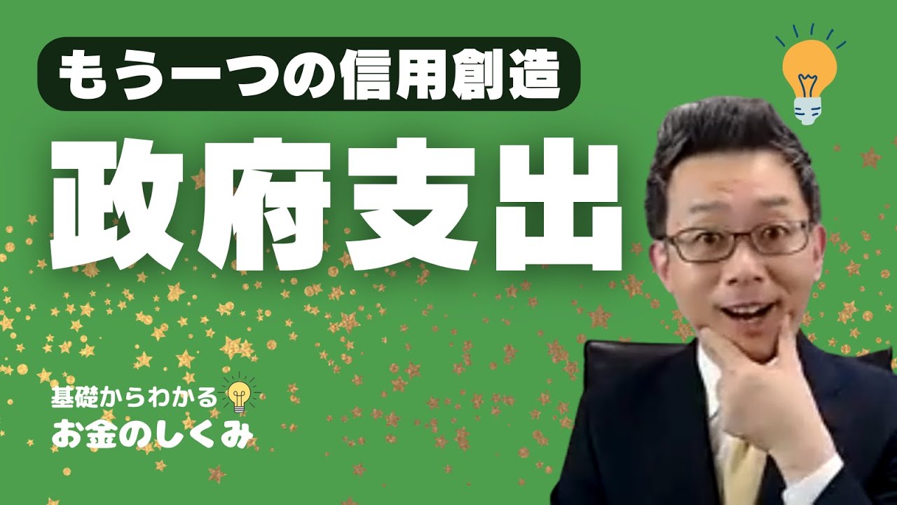 「政府支出」＝もう一つの「信用創造」（経済用語解説シリーズ）