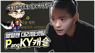 저만 전적으로 믿으셔야합니다. [팡이요,  메이플스토리]