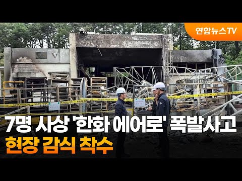7명 사상 '한화 에어로' 폭발사고…현장 감식 착수 / 연합뉴스TV (YonhapnewsTV)