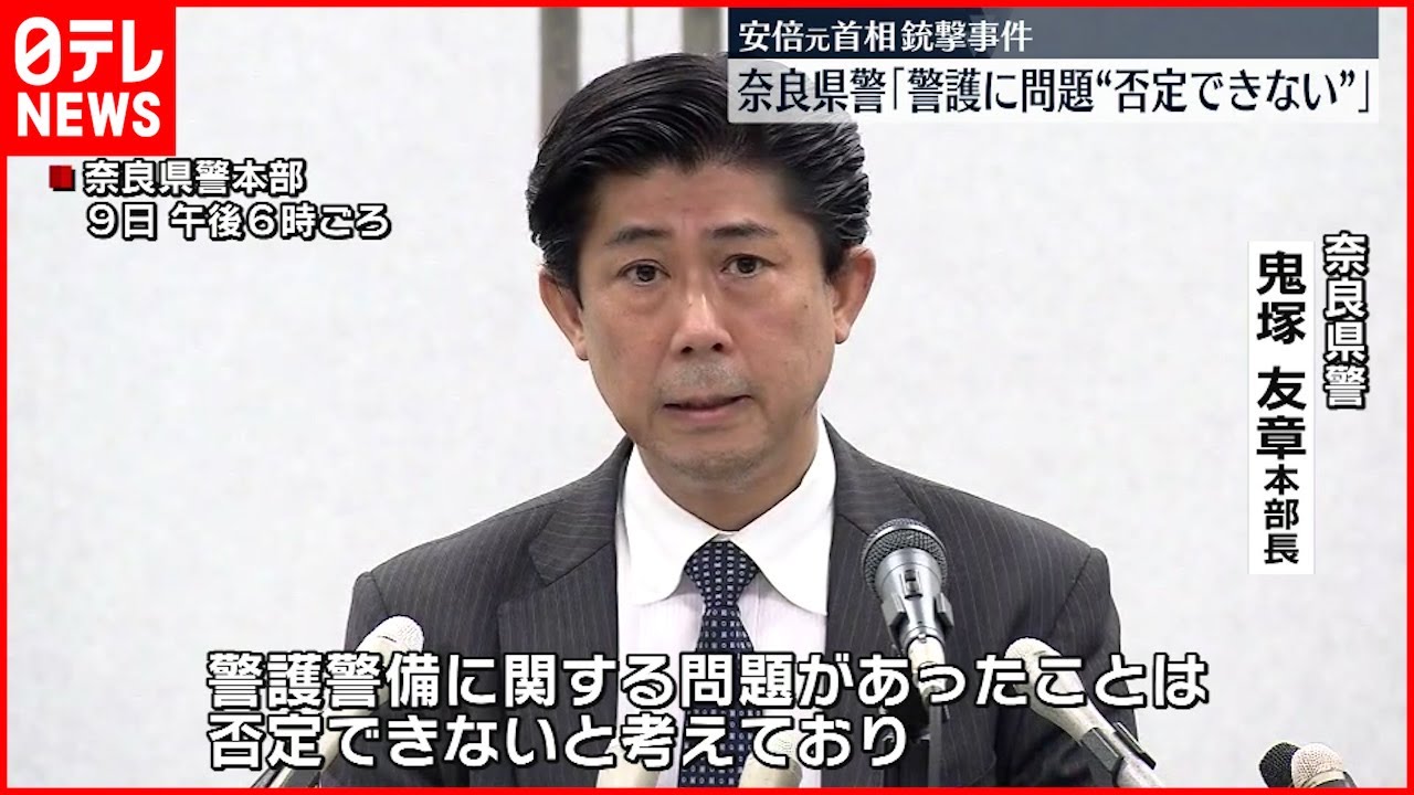 安倍元首相銃撃】奈良県警「警護に問題”否定できない”」 - YouTube