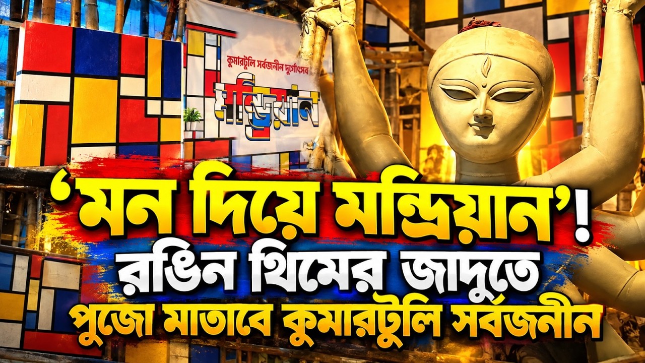 'মন দিয়ে মন্ড্রিয়ান'! রঙিন থিমের জাদুতে পুজো মাতাবে কুমারটুলি সর্বজনীন