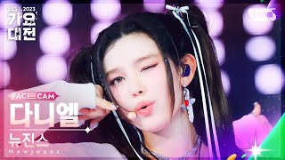 [2023 가요대전 페이스캠4K] 뉴진스 다니엘 'New Jeans + Ditto + OMG – FRNK Remix' (Newjeans DANIELLE FaceCam)