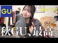 【GU購入品】新作の可愛いが止まらない