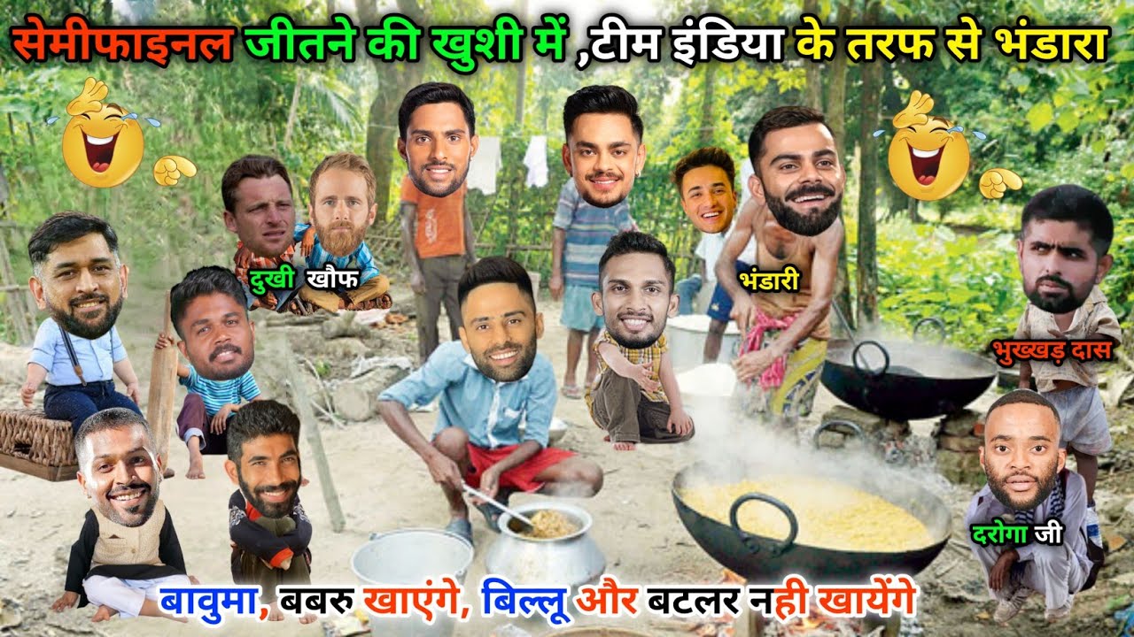 सेमीफाइनल जितने की खुशी में ,टीम इंडिया के तरफ से भंडारा😀|| IND vs NZ || Cricket ki comedy video😁