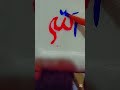 Allah name writing video. #allah #art #writing #arabic #shorts