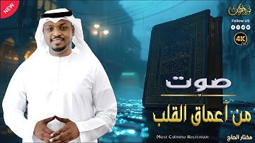 صاحب الأداء القرآني المؤثر | تلاوات تأسر القلوب بصوت القارئ مختار الحاج #تريند_اليوم #نور_القرآن