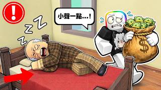 千萬不要被爺爺發現你偷走他的零用錢  . . .！！！ 👿 😱 💸 【Roblox 機器磚塊】