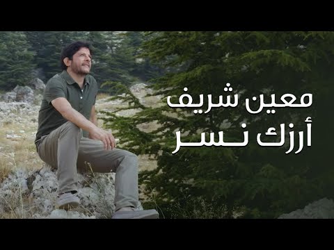        معين شريف أرزك نسر