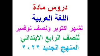 توزيع منهج مادة اللغة العربية لشهر اكتوبر ونصف نوفمبر للصف الرابع الابتدائي المنهج الجديد 2022