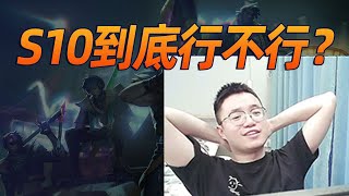 责之深爱之切，阿北锐评S10！【林小北聯盟戰棋S10云顶之弈】LOL云顶S10套路教学 金铲铲之战 | 英雄联盟云顶之弈 Teamfight Tactics