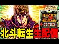 【パチスロ生配信】新台の北斗転生2でスマスロ北斗100万回した男が神拳勝舞！！！！【MJアリーナ空港】パチンコパチスロ 実戦PACHINKOSLOT生放送