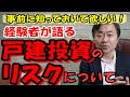 戸建投資って儲かるの?絶対にやらない5つの理由