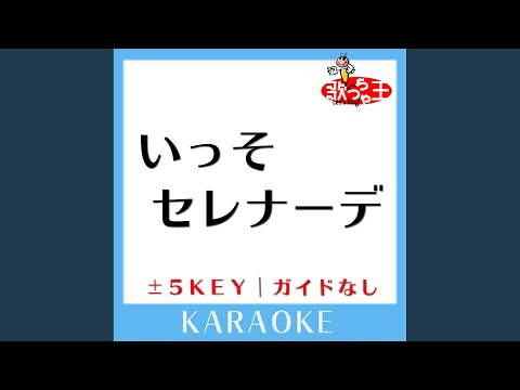 いっそセレナーデ -3Key (原曲歌手:井上陽水)